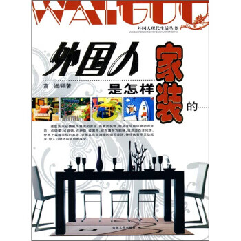 外國人是怎樣家裝的 外國人是怎樣家裝的