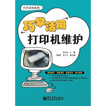 巧學活用打印機維護 巧學活用打印機維護