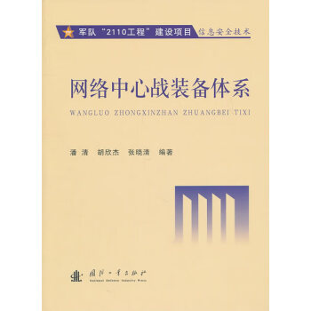 網(wǎng)絡(luò)中心戰(zhàn)裝備體系 網(wǎng)絡(luò)中心戰(zhàn)裝備體系