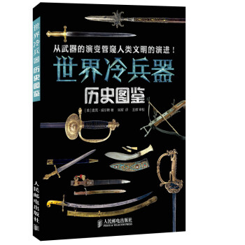 世界冷兵器歷史圖鑒