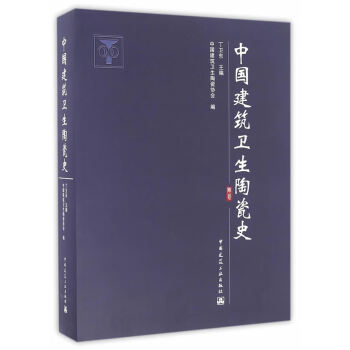 中國建筑衛(wèi)生陶瓷史 中國建筑衛(wèi)生陶瓷史