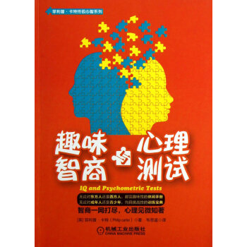 趣味智商與心理測試