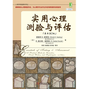 實用心理測驗與評估
