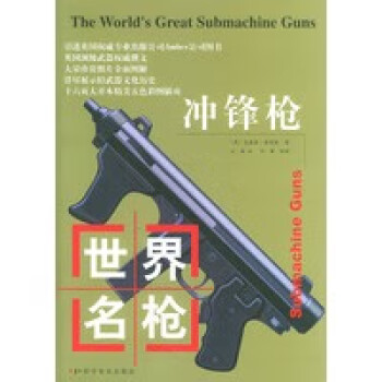 世界名槍--沖鋒槍 世界名槍--沖鋒槍