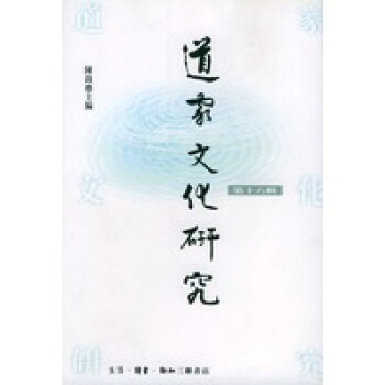 道家文化研究陳鼓應(yīng)