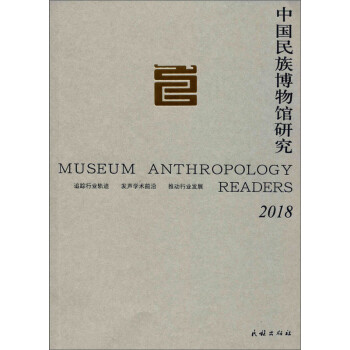 中國(guó)民族博物館研究