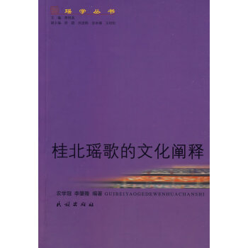 桂北瑤歌的文化闡釋