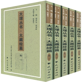 大理叢書大藏經篇