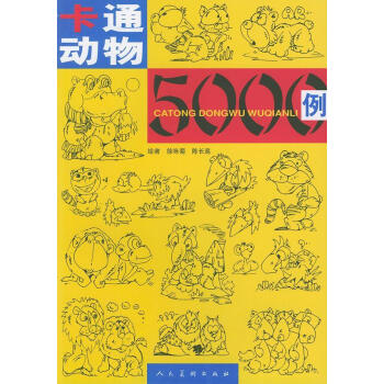 卡通動物5000例 卡通動物5000例