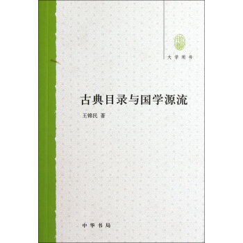 古典目錄與國學(xué)源流 古典目錄與國學(xué)源流