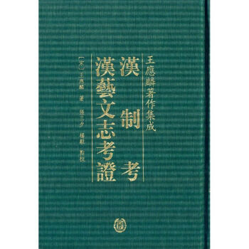 漢制考漢藝文志考證