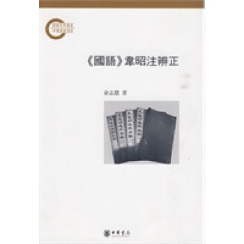 《國語》韋昭注辨正