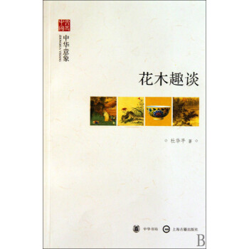 花木趣談/文史中國