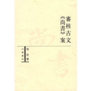 審核古文《尚書案》 審核古文《尚書案》