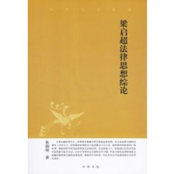 梁啟超法律思想綜論