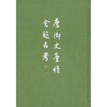 唐御史臺精舍題名考
