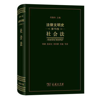 法律文明史:社會(huì)法 法律文明史:社會(huì)法