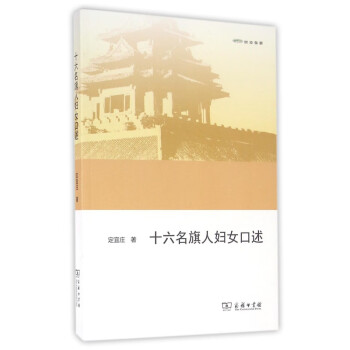 十六名旗人婦女口述