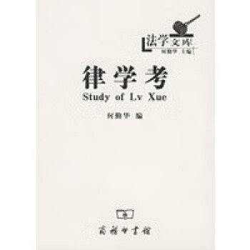 律學考——法學文庫 律學考——法學文庫