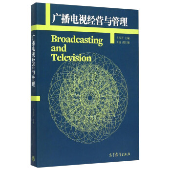 廣播電視經營與管理