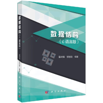 數據結構科學出版社 數據結構科學出版社