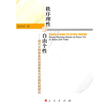 秩序理性與自由個性