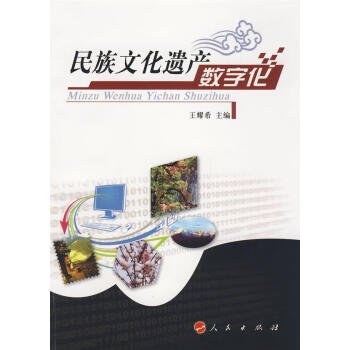 民族文化遺產數字化
