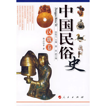 中國(guó)民俗史:漢魏卷