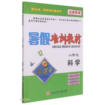 科學/暑假培訓教材