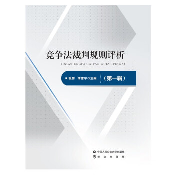 競爭法裁判規(guī)則評析 競爭法裁判規(guī)則評析