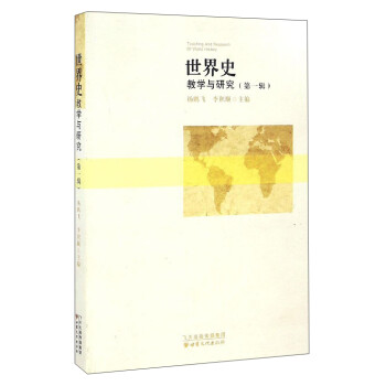 世界史：教學(xué)與研究