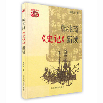 韓兆琦《史記》新讀