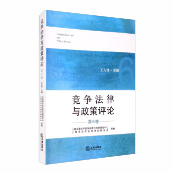 競(jìng)爭(zhēng)法律與政策評(píng)論 競(jìng)爭(zhēng)法律與政策評(píng)論