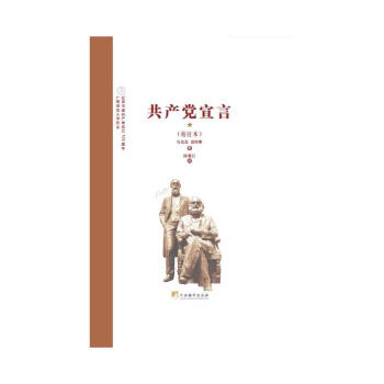 陳瘦石譯共產(chǎn)黨宣言 陳瘦石譯共產(chǎn)黨宣言