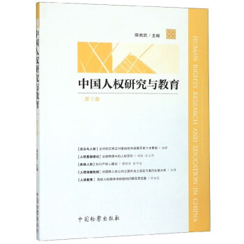 中國(guó)人權(quán)研究與教育 中國(guó)人權(quán)研究與教育