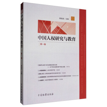 中國(guó)人權(quán)研究與教育 中國(guó)人權(quán)研究與教育