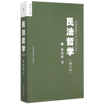 民法哲學/法學文庫