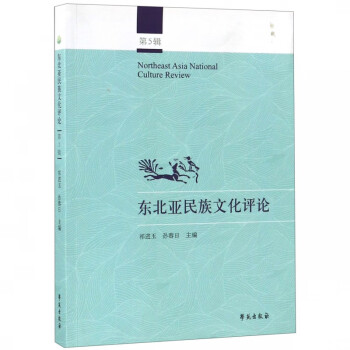 東北亞民族文化評論