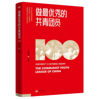 做最優(yōu)秀的共青團(tuán)員