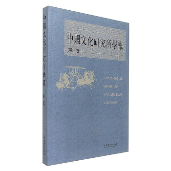 中國文化研究所學(xué)報 中國文化研究所學(xué)報