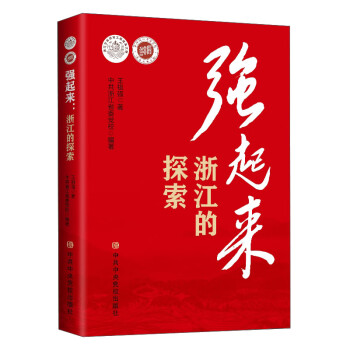 強起來：浙江的探索
