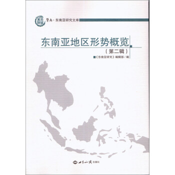 東南亞地區形勢概覽