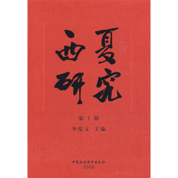 西夏研究李范文主編