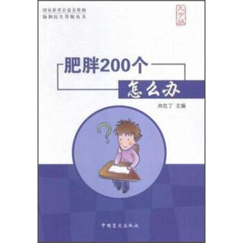 肥胖200個怎么辦