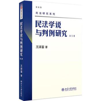 民法學(xué)說(shuō)與判例研究 民法學(xué)說(shuō)與判例研究