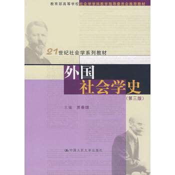 外國社會學史賈春增 外國社會學史賈春增
