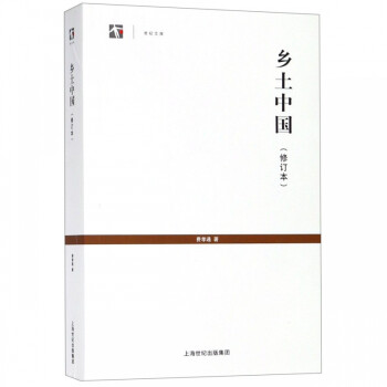 鄉(xiāng)土中國(guó)/世紀(jì)文庫(kù) 鄉(xiāng)土中國(guó)/世紀(jì)文庫(kù)