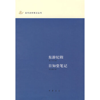 東游紀(jì)程日知堂筆記