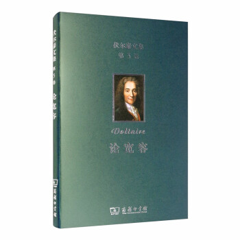 伏爾泰文集：論寬容