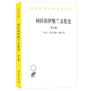 阿拉伯伊斯蘭文化史 阿拉伯伊斯蘭文化史